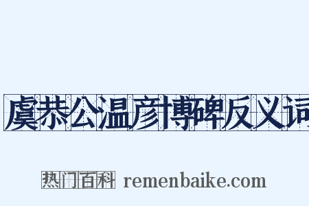 虞恭公温彦博碑反义词是什么意思的图片